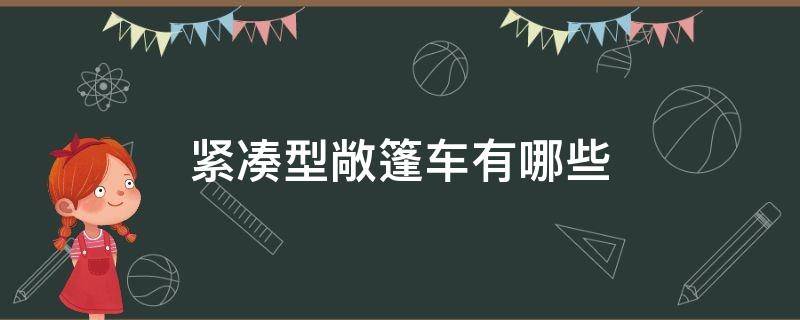 紧凑型敞篷车有哪些 紧凑型敞篷车有哪些车型