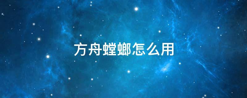 方舟螳螂怎么用 方舟螳螂在哪里刷新