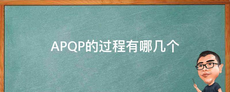 APQP的过程有哪几个 apqp过程流程图