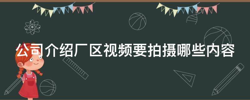 公司介绍厂区视频要拍摄哪些内容 公司介绍厂区视频要拍摄哪些内容和内容