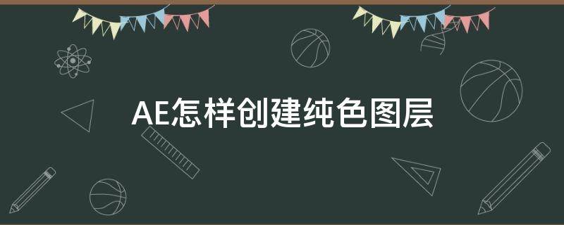 AE怎样创建纯色图层 ae添加纯色层快捷键