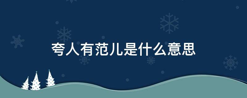 夸人有范儿是什么意思 夸人有范怎么说