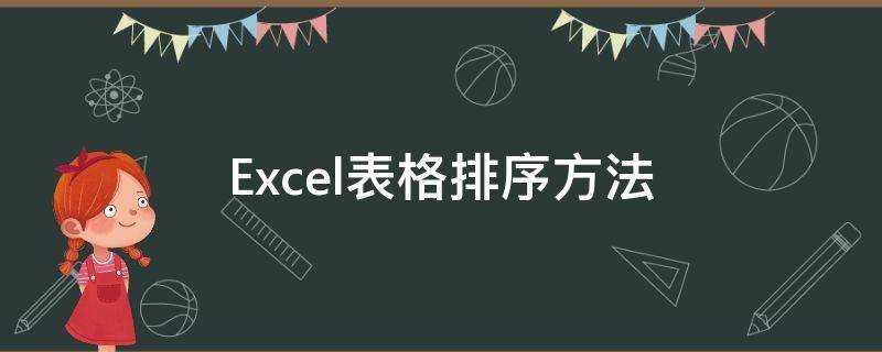 Excel表格排序方法 excel表格排序方法是什么