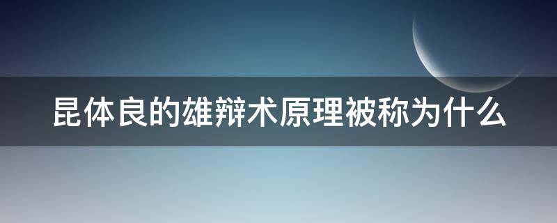 昆体良的雄辩术原理被称为什么（昆体良的雄辩术原理被誉为西方第一本教学著作）