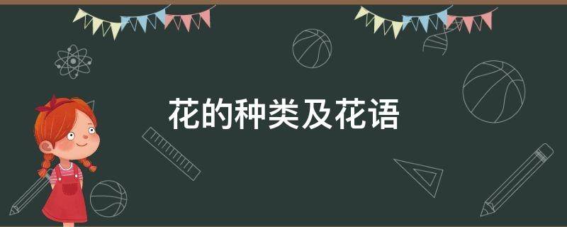 花的种类及花语 花的种类及花语图片