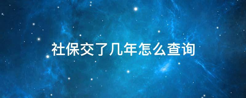 社保交了几年怎么查询 支付宝查询社保交了几年怎么查询