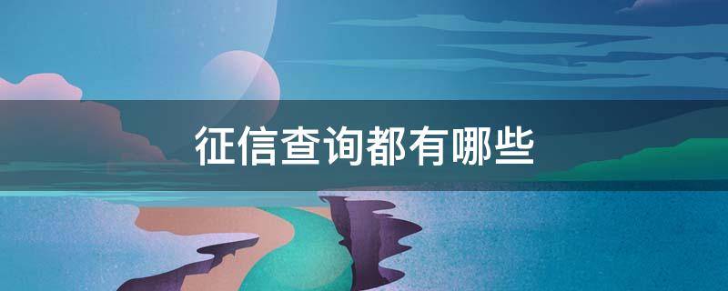 征信查询都有哪些 征信查询都有哪些平台