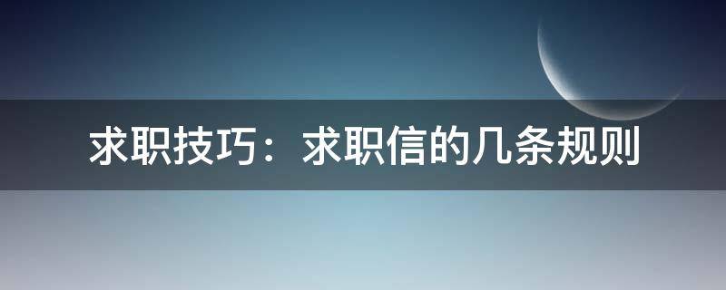 求职技巧：求职信的几条规则 求职信的规范