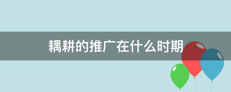 耦耕的推广在什么时期 耦耕的典故