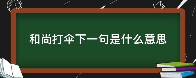 和尚打伞下一句是什么意思（和尚打伞的下一句是什么?）