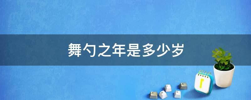 舞勺之年是多少岁 鹤寿是多少岁