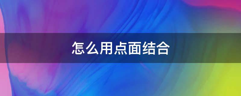 怎么用点面结合 怎么用点面结合的方法写运动会