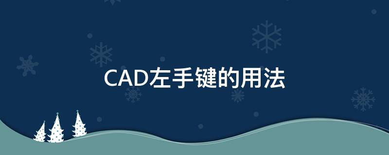 CAD左手键的用法（cad左手键命令怎么安装）