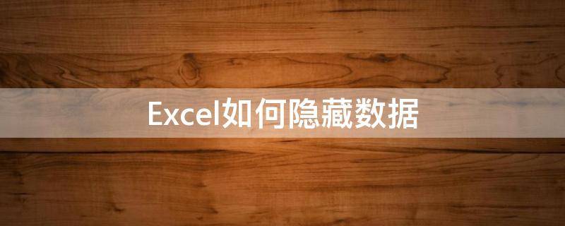 Excel如何隐藏数据 excel如何隐藏数据为0的行