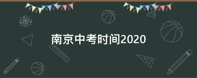 南京中考时间2020 南京中考时间2020年时间表