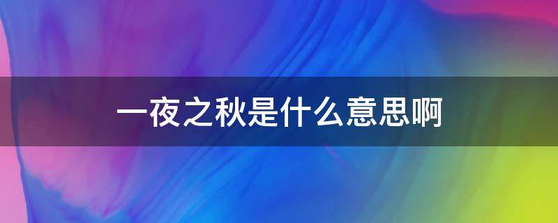 一夜之秋是什么意思啊（一夜之秋是不是成语）