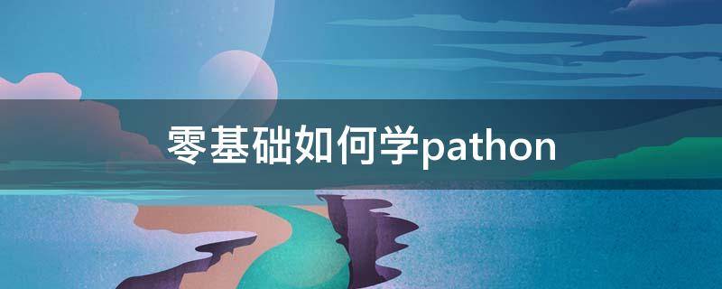 零基础如何学pathon 零基础如何学法语