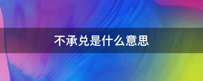 不承兑是什么意思（刷卡机显示不承兑是什么意思）