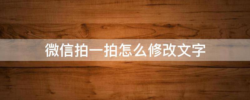 微信拍一拍怎么修改文字 微信拍一拍怎么修改文字内容