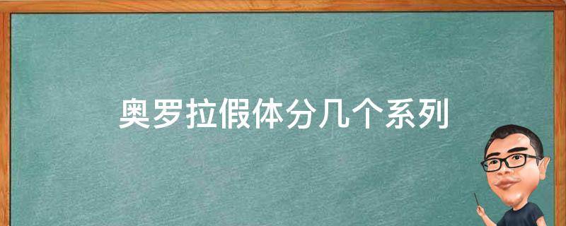 奥罗拉假体分几个系列 奥罗拉假体型号有几种