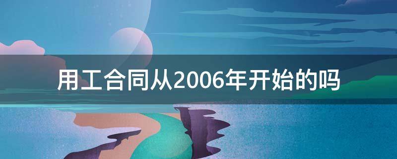 用工合同从2006年开始的吗 2005年用工合同