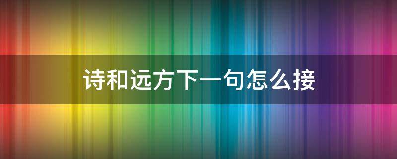 诗和远方下一句怎么接（诗和远方下一句怎么接让爱的涟漪荡漾在班级的上空）