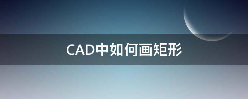 CAD中如何画矩形（cad如何画矩形并标注其长宽）