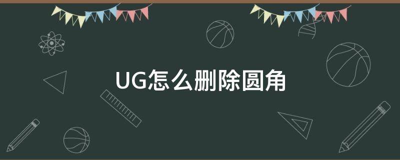 UG怎么删除圆角 ug删除圆角一直报错