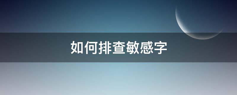 如何排查敏感字