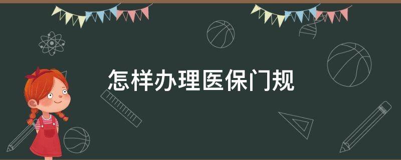 怎样办理医保门规 医保门诊怎么办理