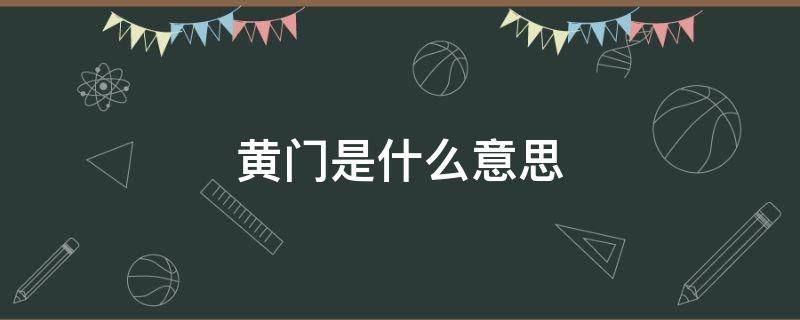 黄门是什么意思 红门黄门是什么意思