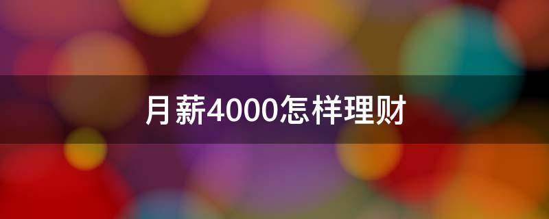 月薪4000怎样理财（月工资4500怎么理财）