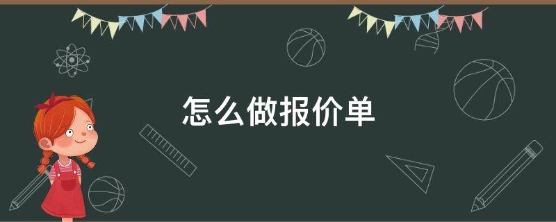 怎么做报价单 怎么做报价单在电脑上