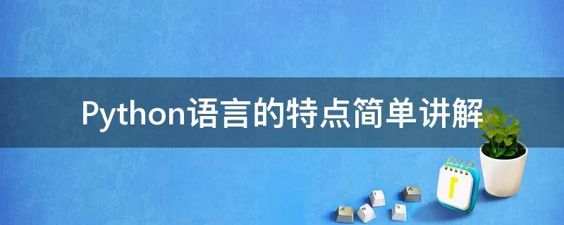 Python语言的特点简单讲解 python语言的特点有哪些?