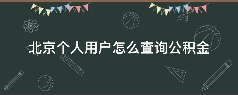 北京个人用户怎么查询公积金 北京个人用户怎么查询公积金余额