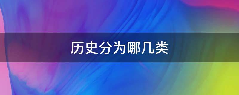 历史分为哪几类（历史分为哪几类史料）