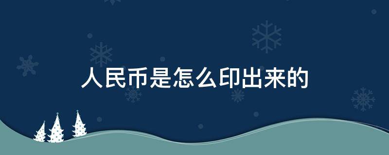 人民币是怎么印出来的 人民币是怎么印出来的图片