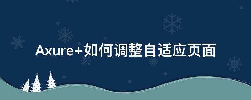 Axure 如何调整自适应页面