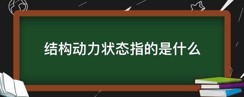 结构动力状态指的是什么 结构动力状态指的是什么意思