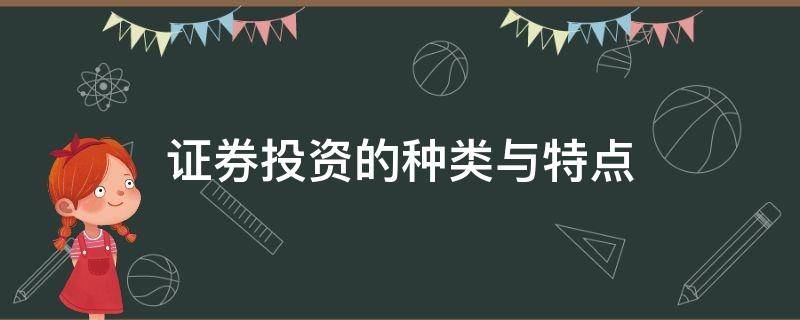 证券投资的种类与特点（证券投资的种类及特点）