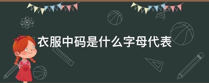 衣服中码是什么字母代表 衣服中码是什么标志