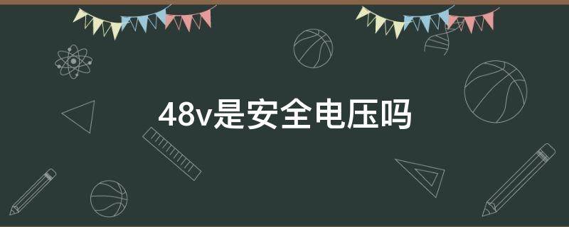 48v是安全电压吗（48v电压危险吗）