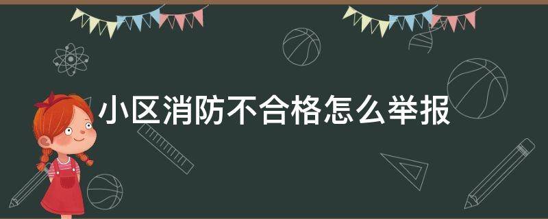 小区消防不合格怎么举报 小区消防不合格怎么举报电话