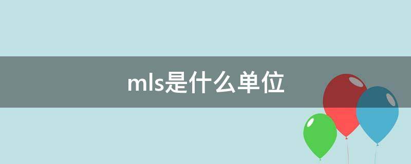 mls是什么单位 mlss的单位是什么