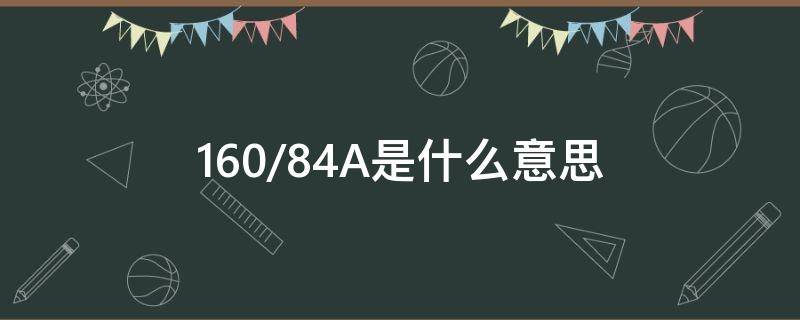 160/84A是什么意思 160/84a是什么号