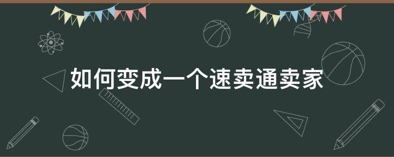 如何变成一个速卖通卖家 怎么把速卖通店铺搞起来