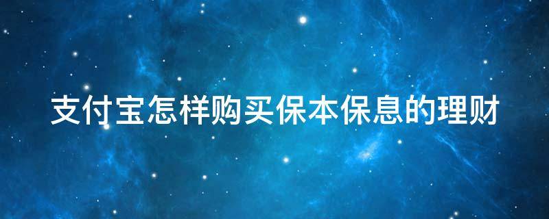 支付宝怎样购买保本保息的理财 支付宝怎样购买保本保息的理财基金