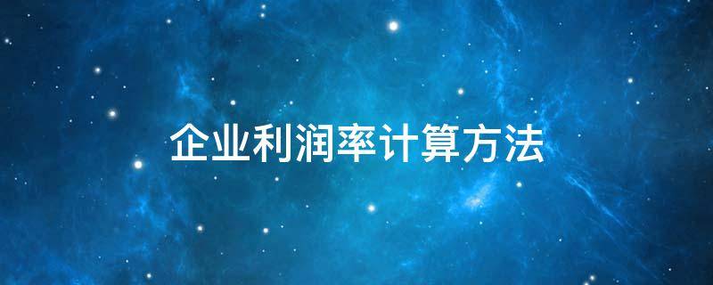 企业利润率计算方法 企业利润率计算方法公式