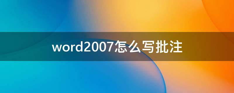 word2007怎么写批注 word怎样写批注