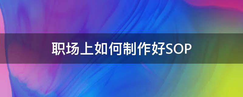 职场上如何制作好SOP 制作sop模板